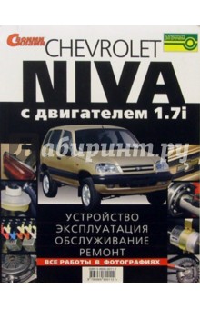 Книга по ремонту и эксплуатации Шевроле Нива с 2009 г., бензин