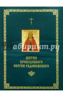 Житие Преподобного Сергия Радонежского обложка книги Житие Преподобного Сергия Радонежского обложка книги