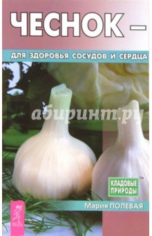 Чеснок для здоровья сосудов и сердца - Мария Полевая