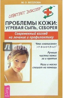 Майя Веселова - Проблемы кожи: угревая сыпь, себорея. Современный взгляд на лечение и профилактику обложка книги Майя Веселова - Проблемы кожи: угревая сыпь, себорея. Современный взгляд на лечение и профилактику обложка книги