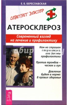 Евгения Береславская - Атеросклероз. Современный взгляд на лечение и профилактику обложка книги Евгения Береславская - Атеросклероз. Современный взгляд на лечение и профилактику обложка книги