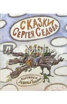 Сказки Сергея Седова - Сергей Седов