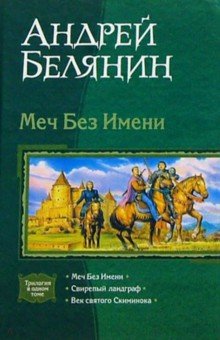 Андрей Белянин - Меч Без Имени; Свирепый ландграф; Век святого Скиминока обложка книги Андрей Белянин - Меч Без Имени; Свирепый ландграф; Век святого Скиминока обложка книги