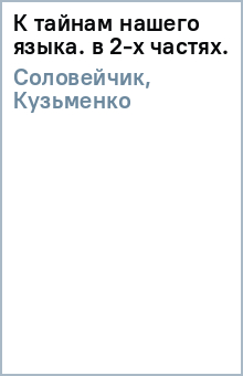 Соловейчик, Кузьменко - К тайнам нашего языка. (в 2-х частях). обложка книги Соловейчик, Кузьменко - К тайнам нашего языка. (в 2-х частях). обложка книги