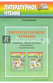Ольга Кубасова - Учебно-методический комплект для четырехлетней начальной школы: Пояснительная записка обложка книги Ольга Кубасова - Учебно-методический комплект для четырехлетней начальной школы: Пояснительная записка обложка книги