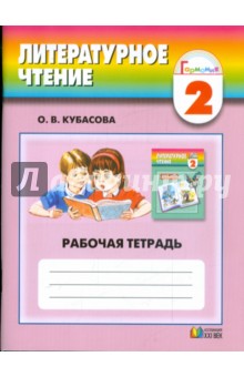 Литературное чтение: рабочая тетрадь к учебнику Любимые страницы для 2 класса - Ольга Кубасова