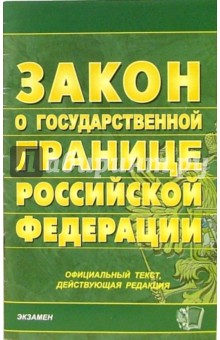 Федеральный закон О порядке выезда из РФ и въезда в РФ