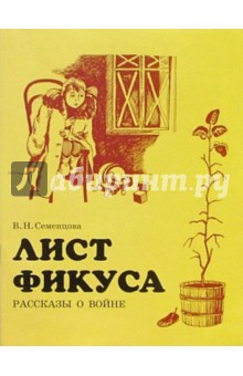 Валентина Семенцова — Лист фикуса. Рассказы о войне обложка книги