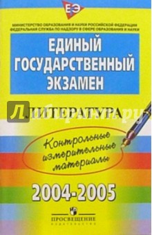 ЕГЭ: Литература: 2004-2005: контрольные измерительные материалы обложка книги ЕГЭ: Литература: 2004-2005: контрольные измерительные материалы обложка книги