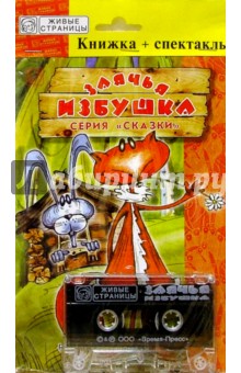 А/к+книжка: Заячья избушка обложка книги А/к+книжка: Заячья избушка обложка книги