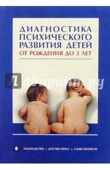 Е. Смирнова - Диагностика психического развития детей от рождения до 3 лет: Методическое пособие обложка книги Е. Смирнова - Диагностика психического развития детей от рождения до 3 лет: Методическое пособие обложка книги