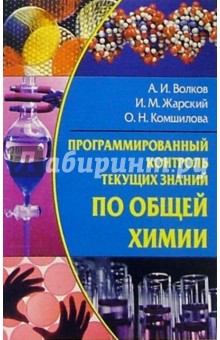 Анатолий Волков - Программированный контроль текущих знаний по общей химии: Метод. пособие обложка книги Анатолий Волков - Программированный контроль текущих знаний по общей химии: Метод. пособие обложка книги