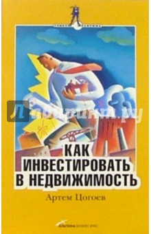 Артем Цогоев - Как инвестировать в недвижимость обложка книги Артем Цогоев - Как инвестировать в недвижимость обложка книги
