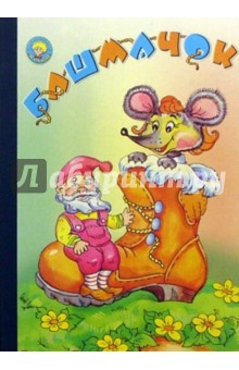 Мария Каминская - Башмачок обложка книги Мария Каминская - Башмачок обложка книги