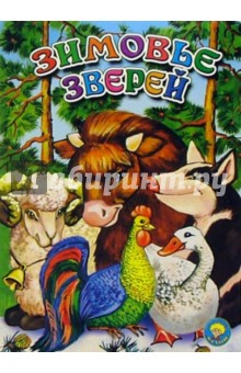 Зимовье зверей