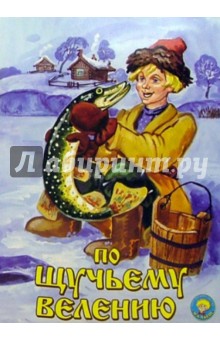 По щучьему велению обложка книги По щучьему велению обложка книги