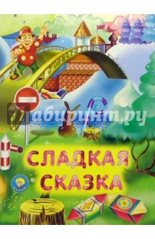 Татьяна Сенчищева - Сладкая сказка обложка книги Татьяна Сенчищева - Сладкая сказка обложка книги