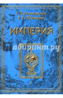 Империя. В 2-х томах. Том 1 - Носовский, Фоменко