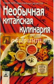 Необычная китайская кулинария: более 300 оригинальных рецептов - Светлана Алешина