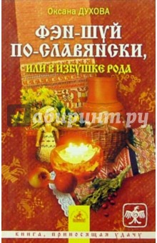 Фэн-шуй по-славянски, или В избушке Рода - Оксана Духова