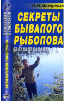 Секреты бывалого рыболова. Справочник - Игорь Макаренко