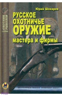 Юрий Шокарев - Русское охотничье оружие. Мастера и фирмы обложка книги Юрий Шокарев - Русское охотничье оружие. Мастера и фирмы обложка книги