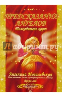 Ангелина Могилевская - Предсказания Ангелов. Толкователь карт обложка книги Ангелина Могилевская - Предсказания Ангелов. Толкователь карт обложка книги