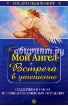 Оксана Скавронская - Мой ангел. Встреча в утешение обложка книги Оксана Скавронская - Мой ангел. Встреча в утешение обложка книги