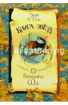 Книга звезд. Книга 2: Владыка Ша - Эрик Л`Ом