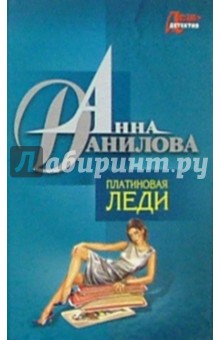 Анна Данилова - Платиновая леди. Танцующая на волнах: Повести обложка книги Анна Данилова - Платиновая леди. Танцующая на волнах: Повести обложка книги