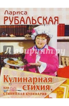 Кулинарная стихия, или Стихийная кулинария - Лариса Рубальская