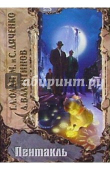 Генри Олди - Пентакль: Роман обложка книги Генри Олди - Пентакль: Роман обложка книги