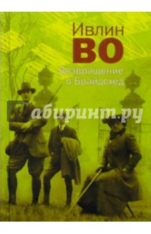Ивлин Во - Возвращение в Брайдсхед: Роман обложка книги Ивлин Во - Возвращение в Брайдсхед: Роман обложка книги