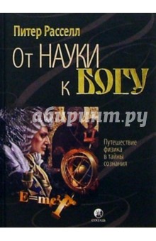 Питер Расселл - От науки к Богу обложка книги Питер Расселл - От науки к Богу обложка книги