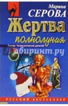 Марина Серова - Жертва полнолуния: Повесть обложка книги Марина Серова - Жертва полнолуния: Повесть обложка книги