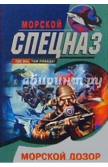 Сергей Зверев - Морской дозор: Повесть обложка книги Сергей Зверев - Морской дозор: Повесть обложка книги
