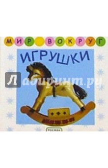 Игрушки