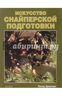 Питер Бруксмит - Искусство снайперской подготовки обложка книги Питер Бруксмит - Искусство снайперской подготовки обложка книги