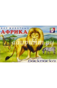 Мир животных: Африка (раскраска) обложка книги Мир животных: Африка (раскраска) обложка книги