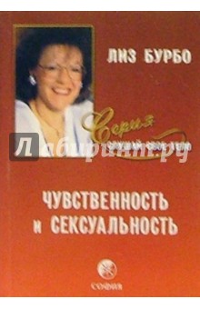 Лиз Бурбо - Чувственность и сексуальность обложка книги Лиз Бурбо - Чувственность и сексуальность обложка книги