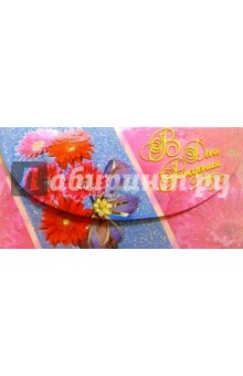 5587/День рождения/открытка-конверт для денег 5587/День рождения/открытка-конверт для денег