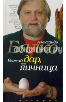 Божий дар, или яичница - Александр Бялко