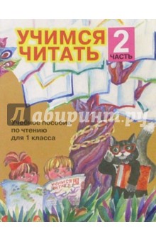 Любовь Ефросинина - Учимся читать. Учебное пособие по чтению для 1 класса. В 4=х частях. Часть 2 обложка книги Любовь Ефросинина - Учимся читать. Учебное пособие по чтению для 1 класса. В 4=х частях. Часть 2 обложка книги