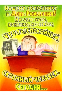 КЮ-274/Нашему сотруднику.../открытка-вырубка двойная КЮ-274/Нашему сотруднику.../открытка-вырубка двойная
