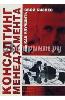 Консалтинг менеджмента, или Как улучшить свой бизнес - Калверт Маркхэм