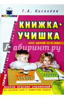 Галина Киселева - Книжка-учишка: Альбом игровых упр. для развития речи и графических навыков у детей 4-6 лет. Вып.3 обложка книги Галина Киселева - Книжка-учишка: Альбом игровых упр. для развития речи и графических навыков у детей 4-6 лет. Вып.3 обложка книги