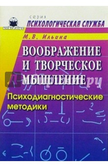 М.В. Ильина - Воображение и творческое мышление: Психодиагностические методики обложка книги М.В. Ильина - Воображение и творческое мышление: Психодиагностические методики обложка книги