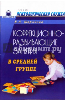 Валентина Шарохина - Коррекционно-развивающие занятия в средней группе: Конспекты занятий обложка книги Валентина Шарохина - Коррекционно-развивающие занятия в средней группе: Конспекты занятий обложка книги