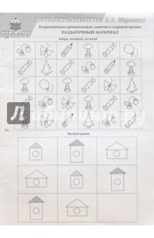 Валентина Шарохина - Коррекционно-развивающие занятия в старшей группе. Раздаточный материал обложка книги Валентина Шарохина - Коррекционно-развивающие занятия в старшей группе. Раздаточный материал обложка книги