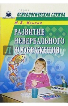 М.В. Ильина - Развитие невербального воображения обложка книги М.В. Ильина - Развитие невербального воображения обложка книги